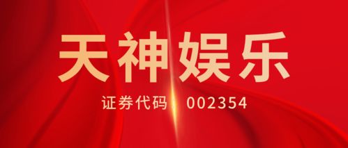 天神娱乐半年报披露扭亏为盈营业收入超6亿,股民维权征集继续