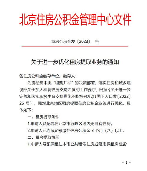 北京就进一步优化租房提取公积金业务公开征求意见