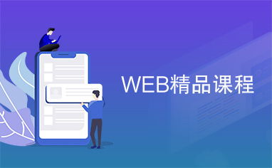 web精品课程