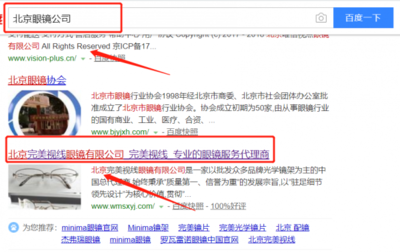北京完美视线眼镜跟本公司签订快速排名合同