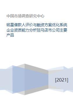 铭星借款人评价与融资方案优化系统企业资质能力分析驻马店市公司主要产品