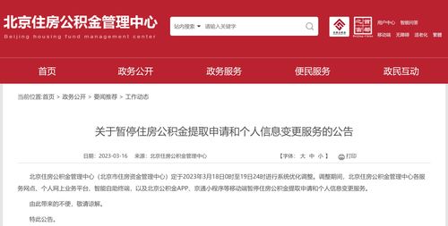 北京公积金提取申请和个人信息变更,明后两天暂停