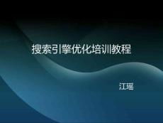 搜索引擎优化